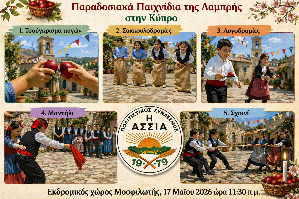 ekdilosi-assioton_ethima-lambris-Mosfiloti-2026