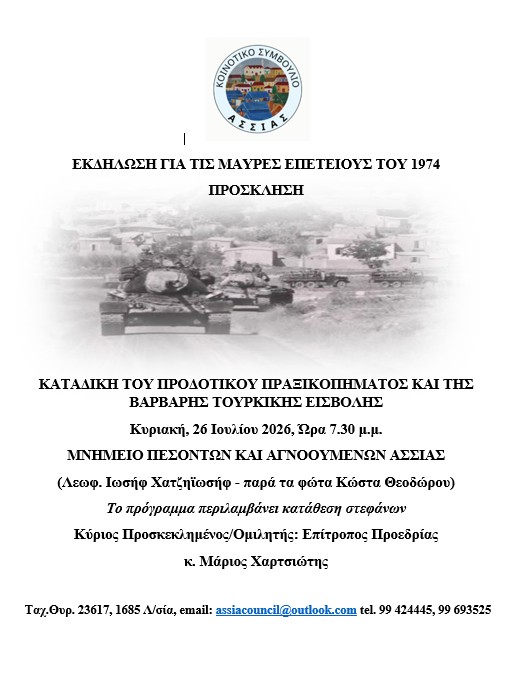 Prosklisi-ekdilosi-gia-mavres-epeteious-1974